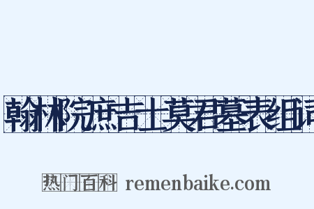 翰林院庶吉士莫君墓表组词是什么意思的图片